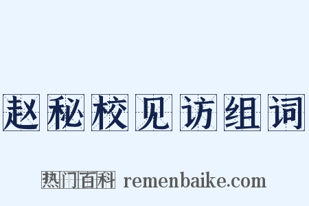 赵秘校见访组词是什么意思的图片